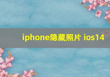 iphone隐藏照片 ios14